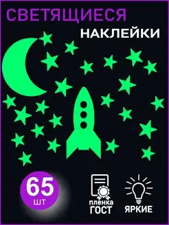 Скидка на Наклейки интерьерные светящиеся в темноте