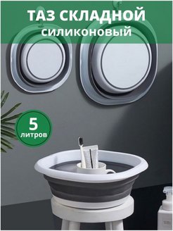 Скидка на Таз складной 5л