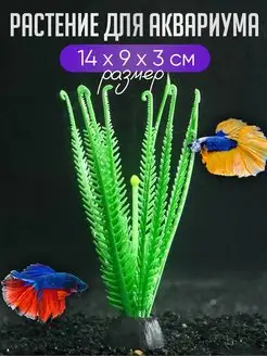 Скидка на Декор для аквариума водоросли