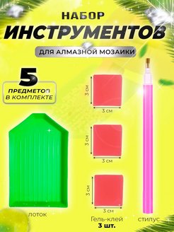 Скидка на Инструменты для алмазной мозаики