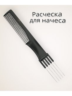 Скидка на Расческа для волос профессиональная вилка начес мелирование