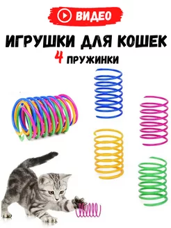 Скидка на Игрушки пружинки для кошек