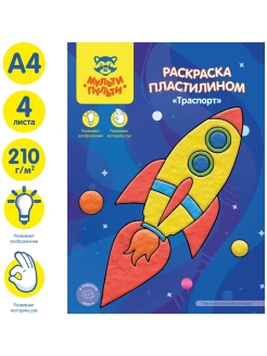 Скидка на Раскраска пластилином А4, 4 листа