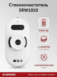 Скидка на Стеклоочиститель SRW1010, белый