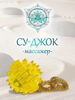 Скидка на Мяч массажный су джок и 2 кольца пружинки суджок для массажа