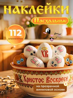 Скидка на Наклейки Пасхальные на яйца