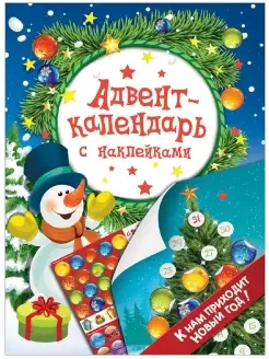 Скидка на Адвент-календарь с наклейками. К нам приходит Новый год!