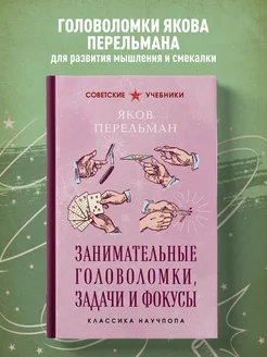 Скидка на Занимательные головоломки, задачи и фокусы. Лучшие советские