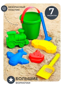 Скидка на Набор для песочницы для мальчика 7 предметов