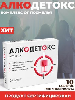 Скидка на Алкодетокс таблетки от похмелья №10
