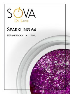 Скидка на Гель краска Sparkling 64 7 мл