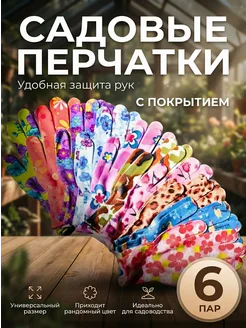 Скидка на Перчатки садовые с покрытием 6 пар