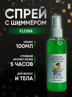 Скидка на Спрей для тела с шиммером флора