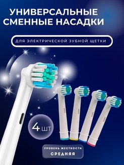 Скидка на Насадки для зубной щетки совместимые с Oral-b