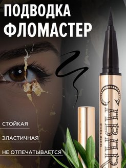 Скидка на Подводка-фломастер для глаз Cabaret Стрелки для глаз