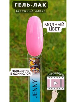 Скидка на Гель лак Розовый bubble gum для маникюра Jenny11 модный 15мл