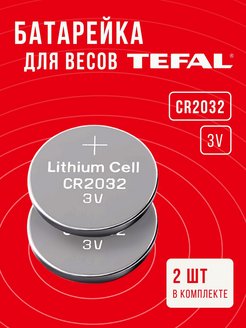Скидка на Батарейки для весов Тефаль 2шт 3V CR2032