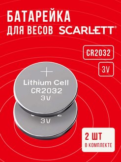 Скидка на Батарейки в весы Скарлет 2 шт 3v CR2032