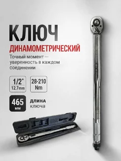 Скидка на Ключ динамометрический 1 2” (28-210Nm) 465мм HD-07640