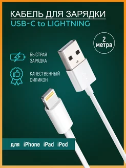 Скидка на Кабель USB – Lightning для быстрой зарядки iPhone