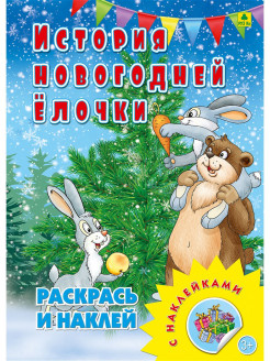 Скидка на Раскраски новогодние, книги детские!