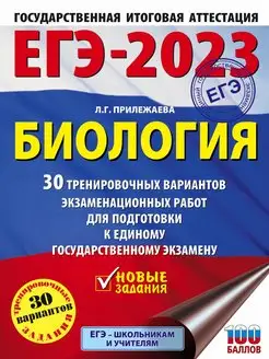 Скидка на ЕГЭ-2023. Биология. 30 тренировочных вариантов