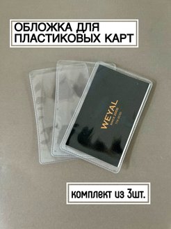 Скидка на Прозрачные обложки для пластиковых карт 3шт