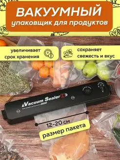 Скидка на Вакуумный упаковщик для продуктов