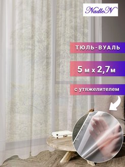 Скидка на Тюль в спальню и гостиную 270*500 см