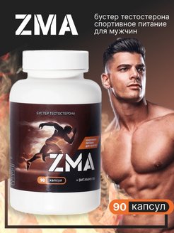 Скидка на ZMA бустер тестостерона