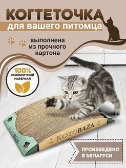 Скидка на Когтеточка для кошки картонная напольная