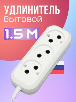 Скидка на Удлинитель бытовой 1.5 м